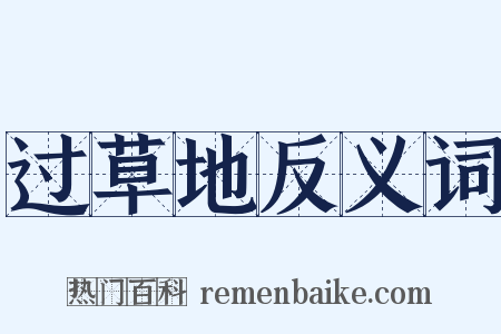 过草地反义词是什么意思的图片